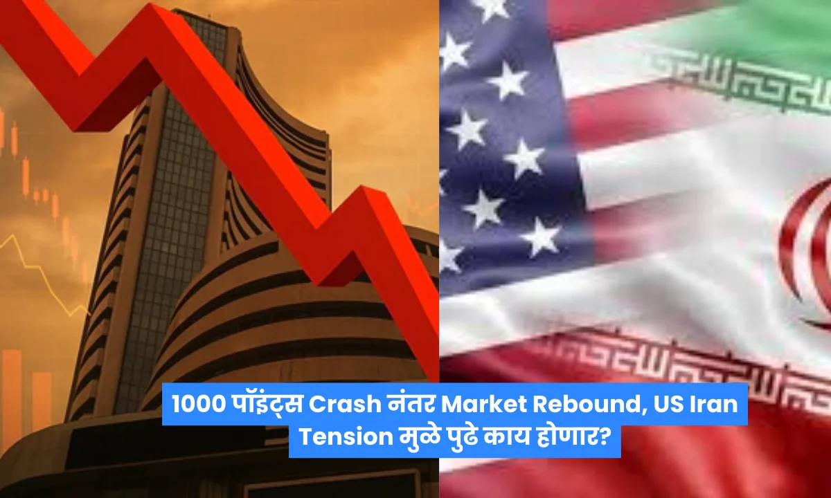 Sensex Nifty Stock Market Down: Us Iran Tension मुळे 1000 पॉइंट्स घसरण, गुंतवणूकदारांनी काय लक्षात ठेवावे