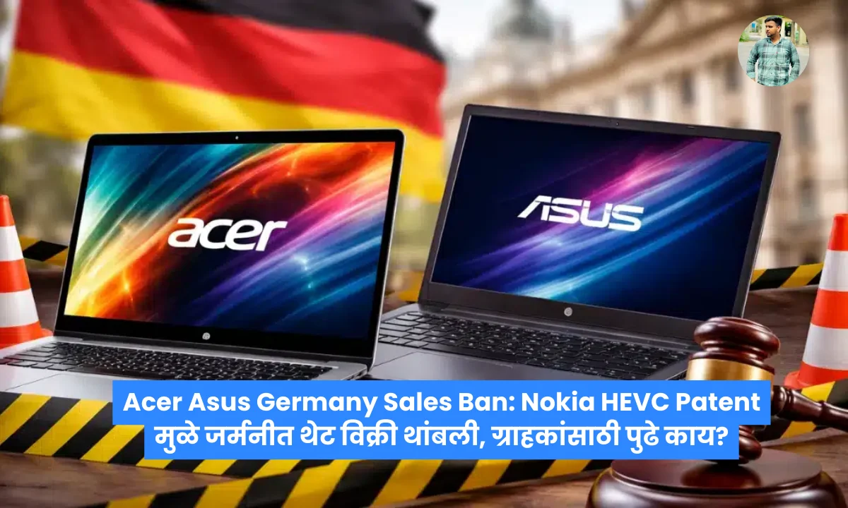 Acer Asus Germany Sales Ban: Nokia HEVC Patent मुळे जर्मनीत थेट विक्री थांबली, ग्राहकांसाठी पुढे काय?