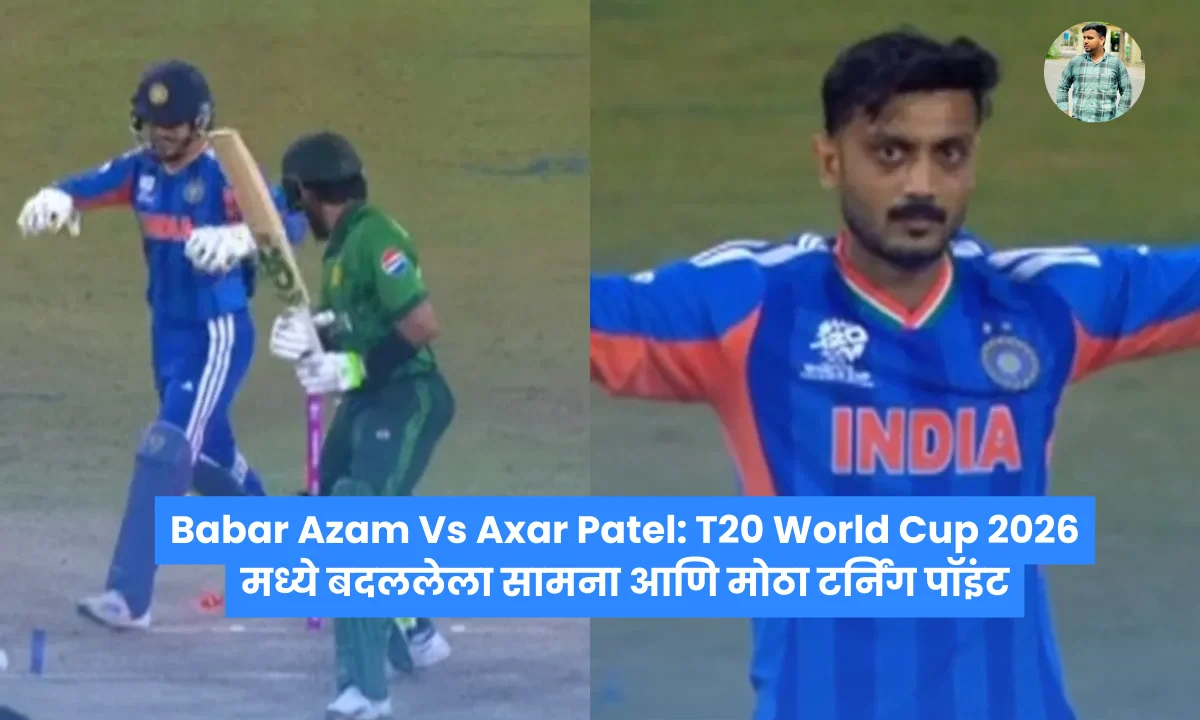 Babar Azam Vs Axar Patel T20 World Cup 2026 मध्ये बदललेला सामना आणि मोठा टर्निंग पॉइंट