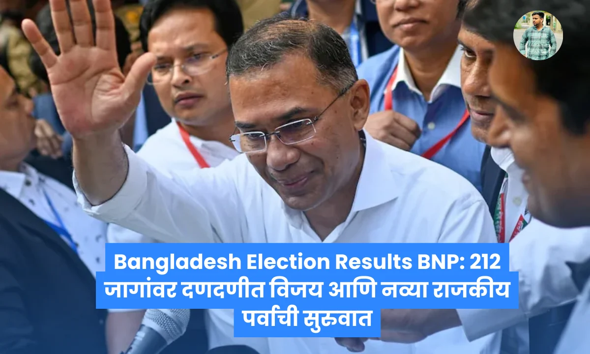 Bangladesh Election Results BNP: 212 जागांवर दणदणीत विजय आणि नव्या राजकीय पर्वाची सुरुवात