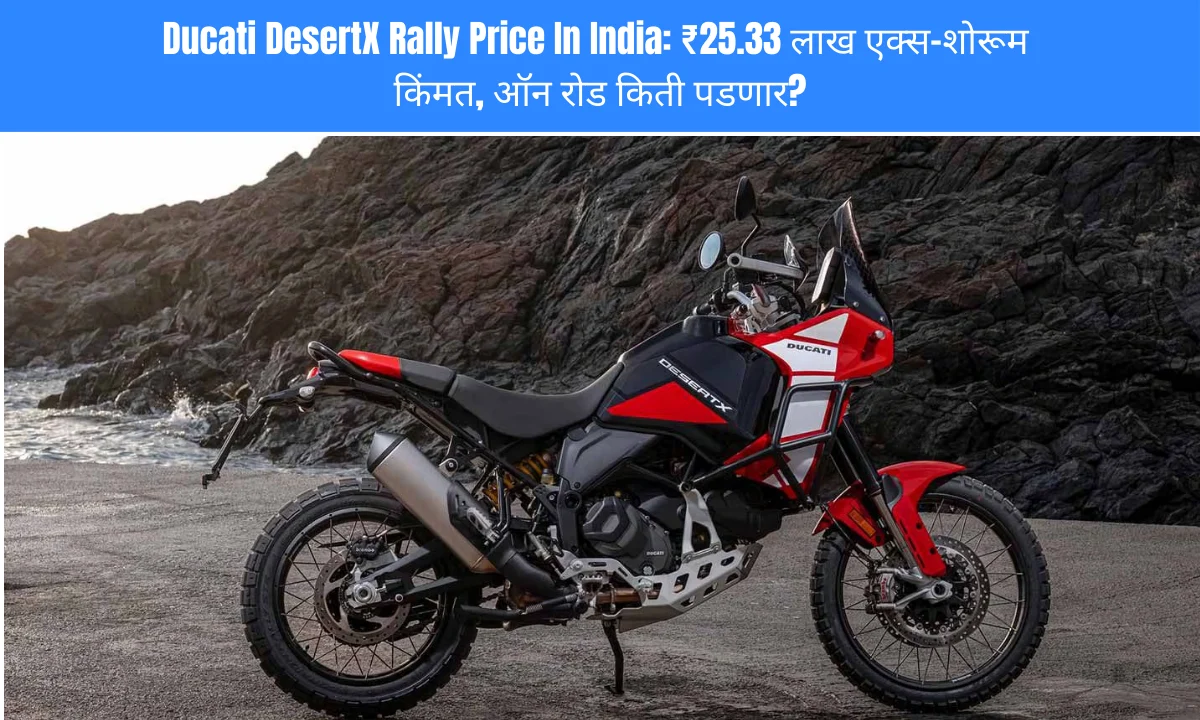Ducati DesertX Rally Price In India ₹25.33 लाख एक्स-शोरूम किंमत, ऑन रोड किती पडणार | Image Via © cycleworld.in
