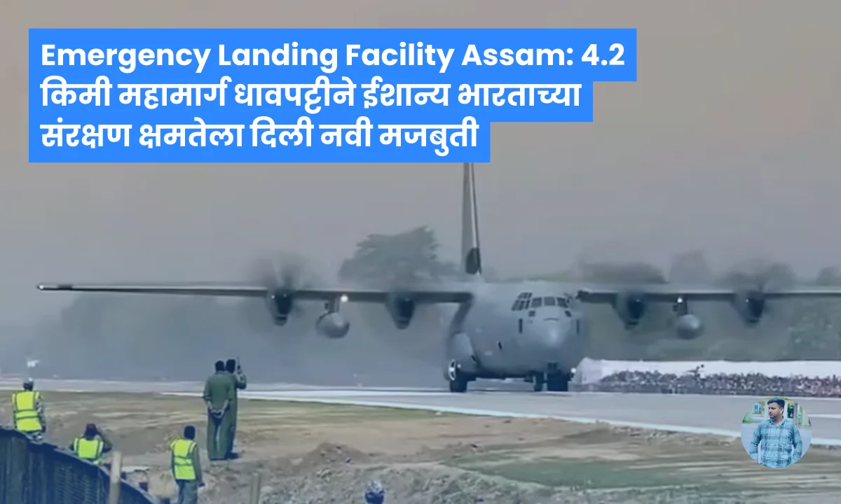 Emergency Landing Facility Assam: ४.२ किमी महामार्ग धावपट्टीने ईशान्य भारताच्या संरक्षण क्षमतेला दिली नवी मजबुती