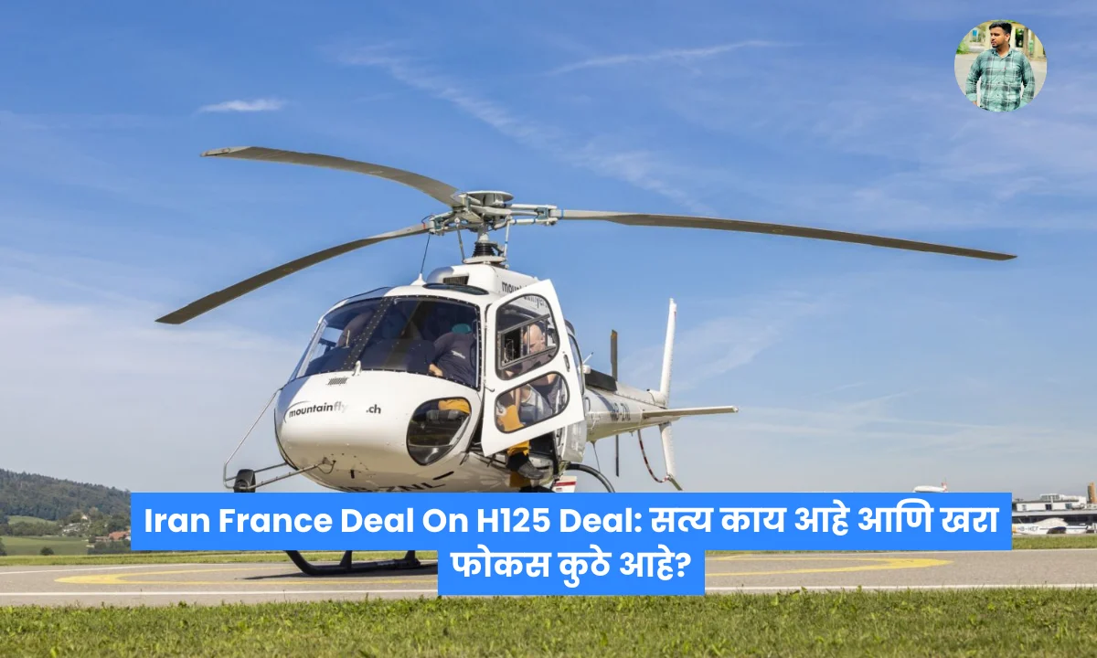 Iran France Deal On H125 Deal: सत्य काय आहे आणि खरा फोकस कुठे आहे?