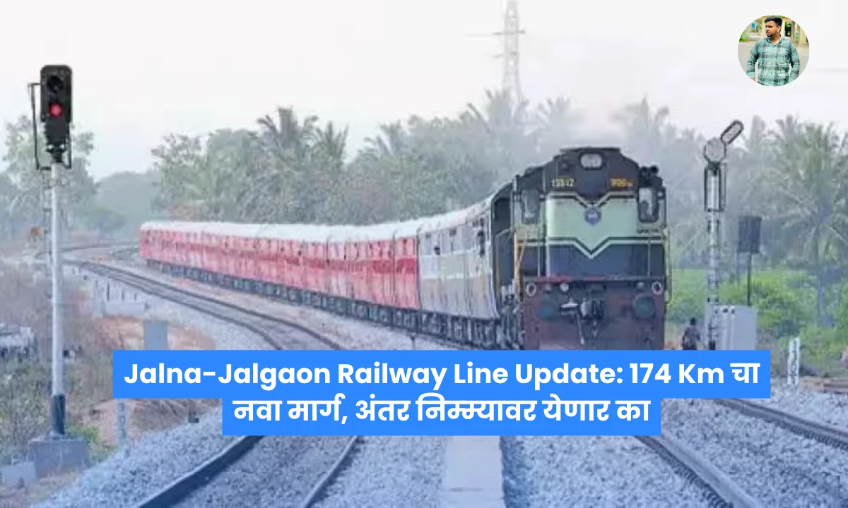 Jalna-Jalgaon Railway Line Update: 174 Km चा नवा मार्ग, अंतर निम्म्यावर येणार का