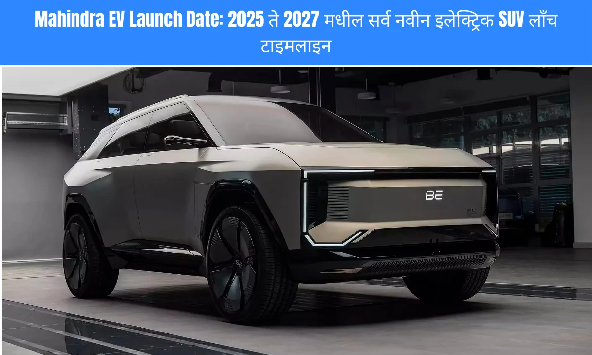 Mahindra EV Launch Date 2025 ते 2027 मधील सर्व नवीन इलेक्ट्रिक SUV लाँच टाइमलाइन | Image Via © auto.hindustantimes.com