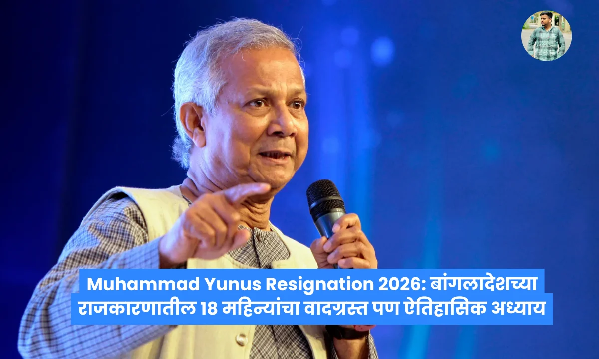 Muhammad Yunus Resignation 2026: बांगलादेशच्या राजकारणातील 18 महिन्यांचा वादग्रस्त पण ऐतिहासिक अध्याय