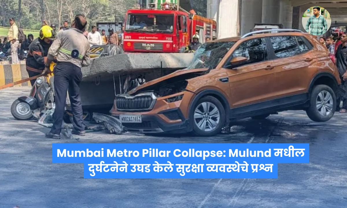 Mumbai Metro Pillar Collapse: Mulund मधील दुर्घटनेने उघड केले सुरक्षा व्यवस्थेचे प्रश्न