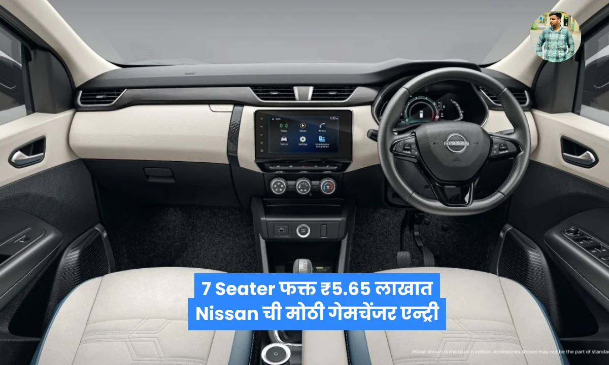 Nissan Gravite Price In India 2026: 7 Seater Under 6 Lakh मध्ये Nissan ची मोठी एन्ट्री