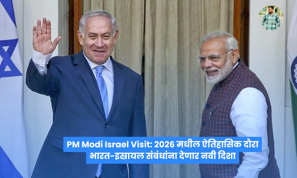 PM Modi Israel Visit: 2026 मधील ऐतिहासिक दौरा भारत-इस्रायल संबंधांना देणार नवी दिशा | Image Via © thehindu.com