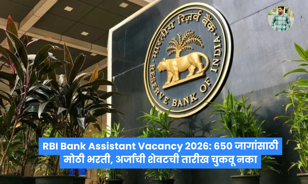 RBI Bank Assistant Vacancy 2026: 650 जागांसाठी मोठी भरती, अर्जाची शेवटची तारीख चुकवू नका
