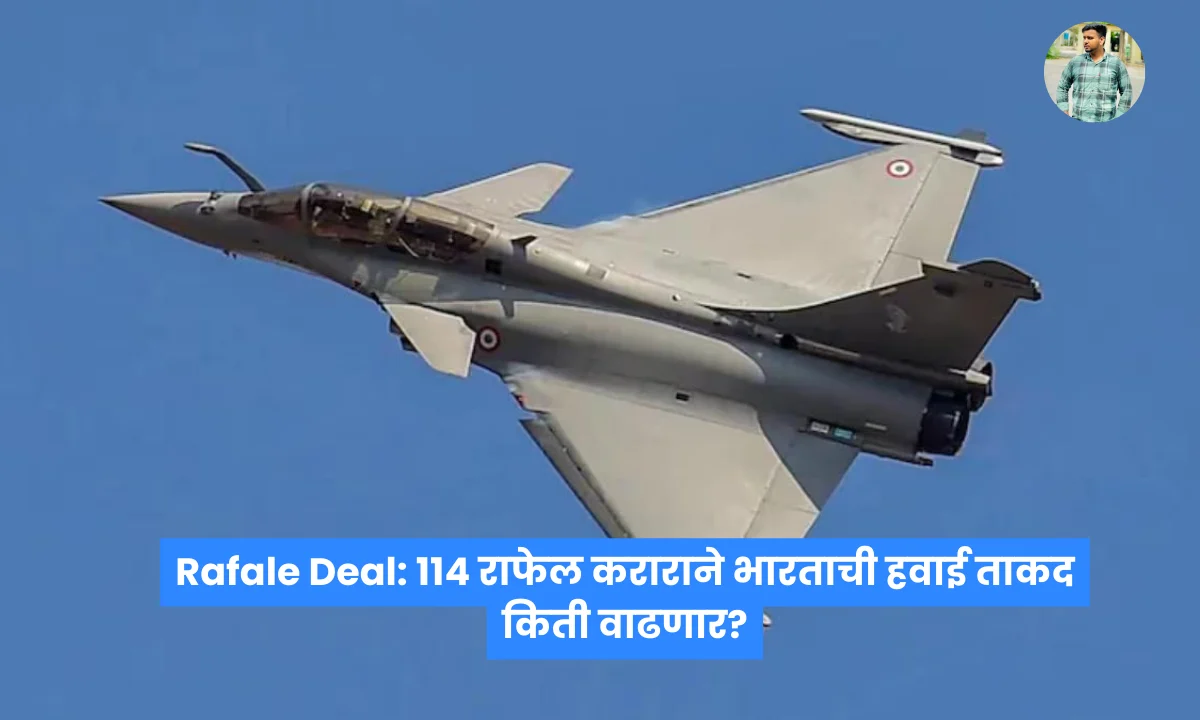 Rafale Deal: ११४ राफेल कराराने भारताची हवाई ताकद किती वाढणार?