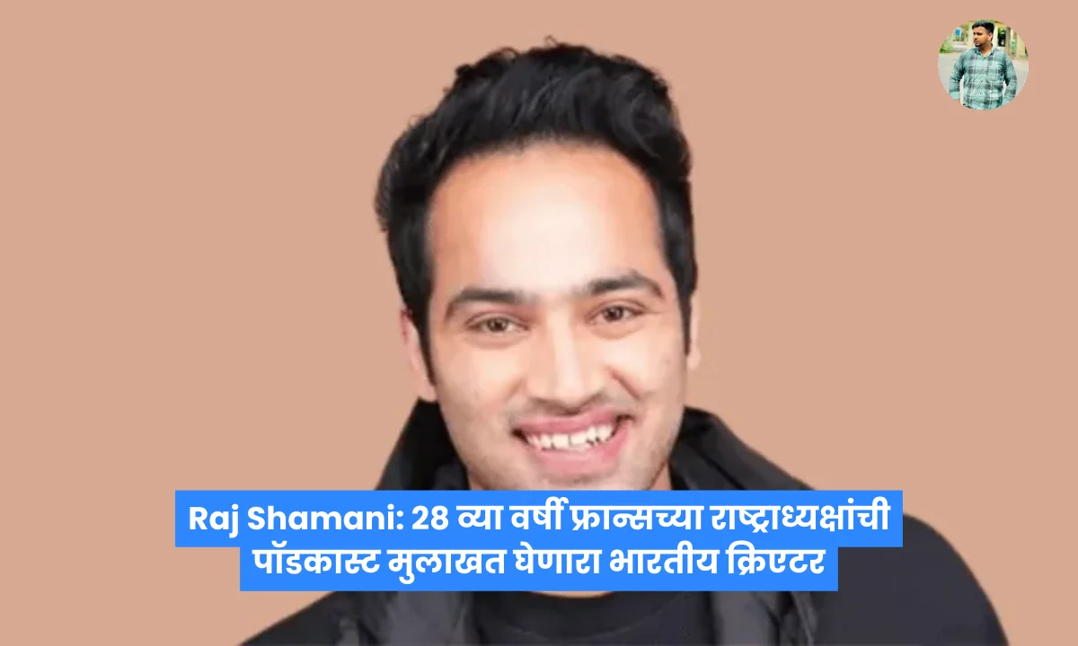 Raj Shamani: 28 व्या वर्षी फ्रान्सच्या राष्ट्राध्यक्षांची पॉडकास्ट मुलाखत घेणारा भारतीय क्रिएटर