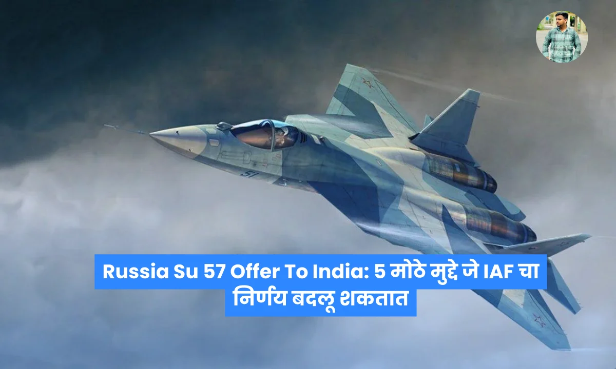 Russia Su 57 Offer To India: 5 मोठे मुद्दे जे IAF चा निर्णय बदलू शकतात