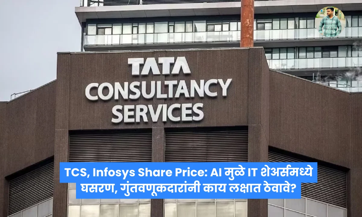 TCS, Infosys Share Price: AI मुळे IT शेअर्समध्ये घसरण, गुंतवणूकदारांनी काय लक्षात ठेवावे?