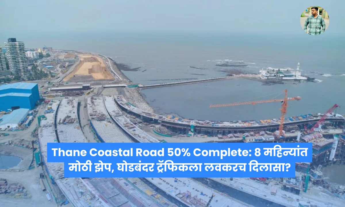 Thane Coastal Road 50% Complete: 8 महिन्यांत मोठी झेप, घोडबंदर ट्रॅफिकला लवकरच दिलासा?