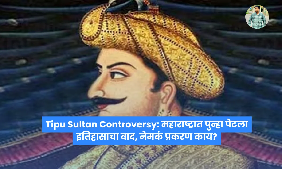 Tipu Sultan Controversy: महाराष्ट्रात पुन्हा पेटला इतिहासाचा वाद, नेमकं प्रकरण काय?