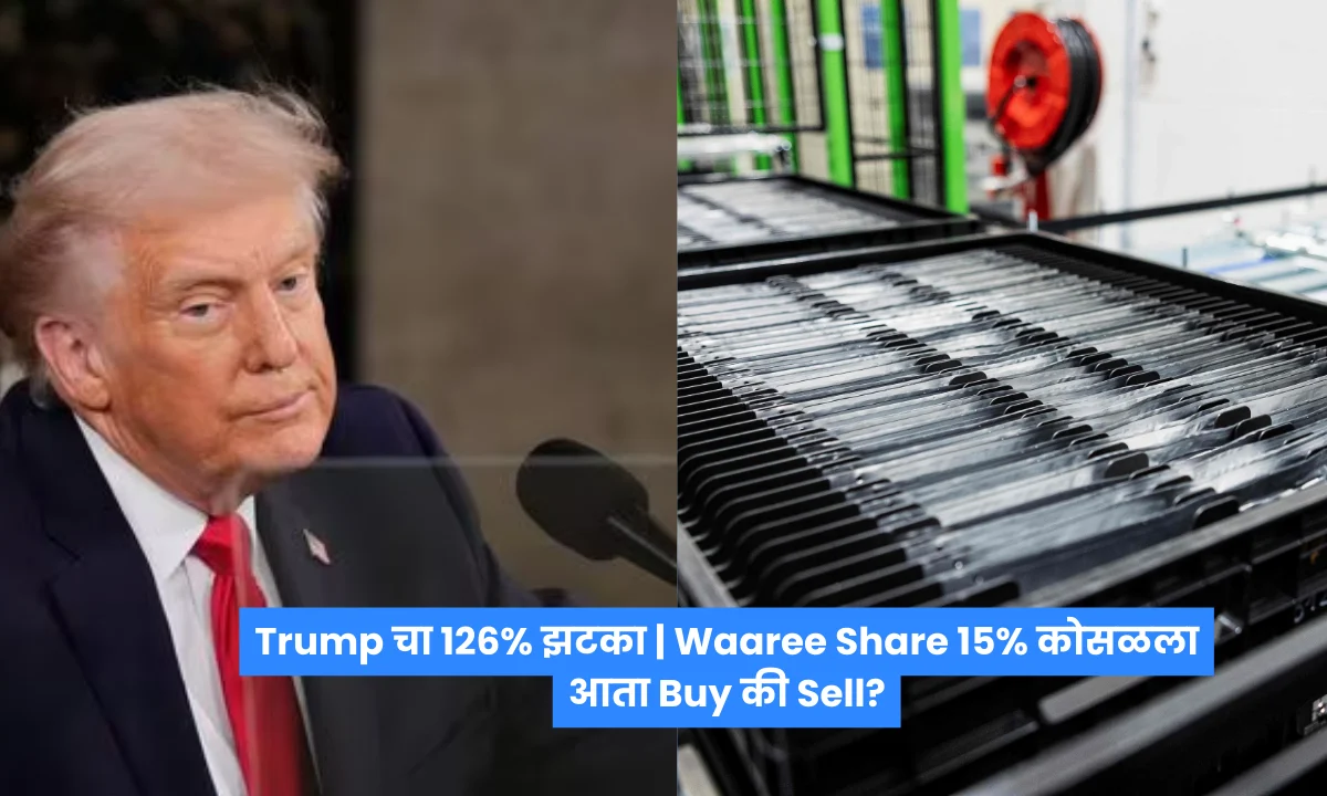 Waaree Energies शेअरमध्ये घसरण: Donald Trump यांच्या 126% अमेरिकन टॅरिफ निर्णयाचा परिणाम, पुढे काय अपेक्षित?