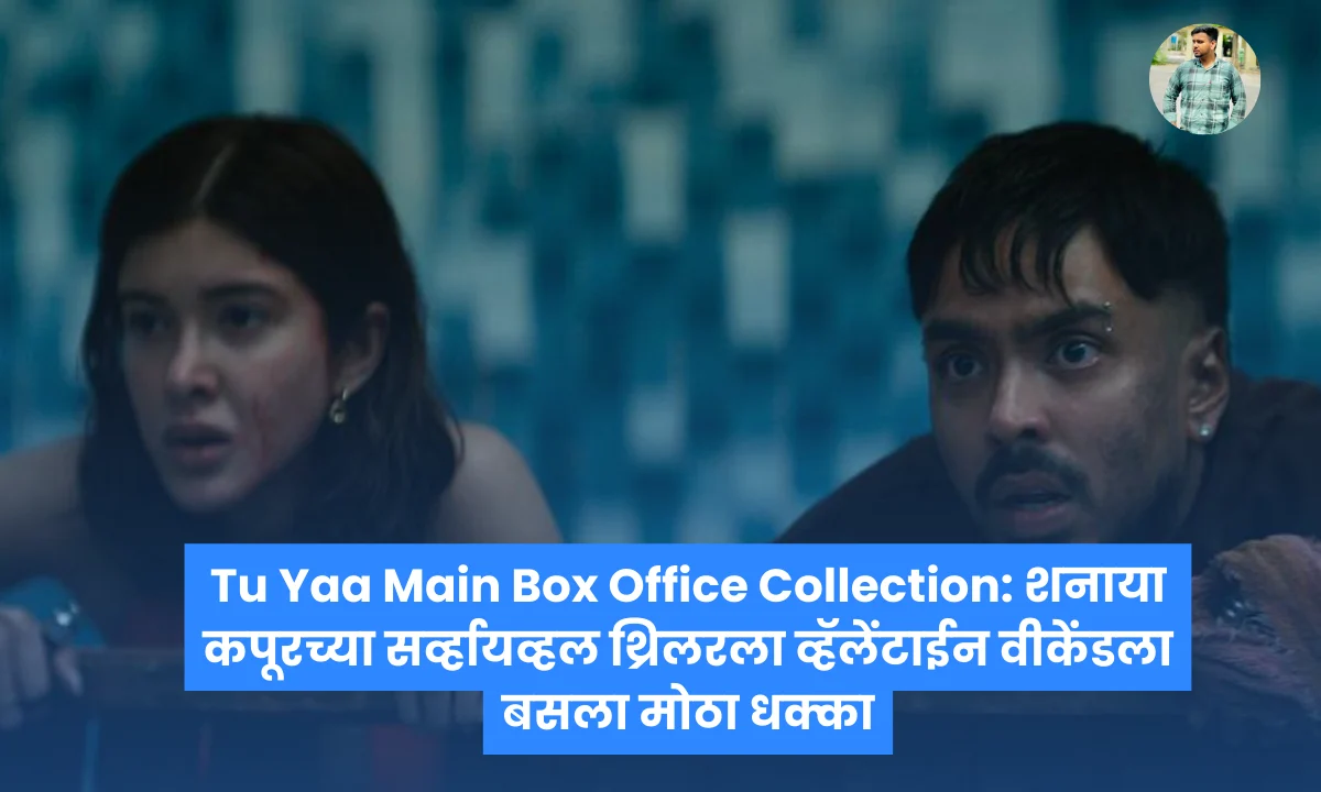 Tu Yaa Main Box Office Collection: शनाया कपूरच्या सर्व्हायव्हल थ्रिलरला व्हॅलेंटाईन वीकेंडला बसला मोठा धक्का