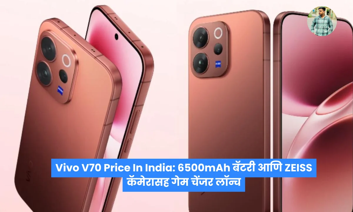 Vivo V70 Price In India 6500mAh बॅटरी आणि ZEISS कॅमेरासह गेम चेंजर लॉन्च