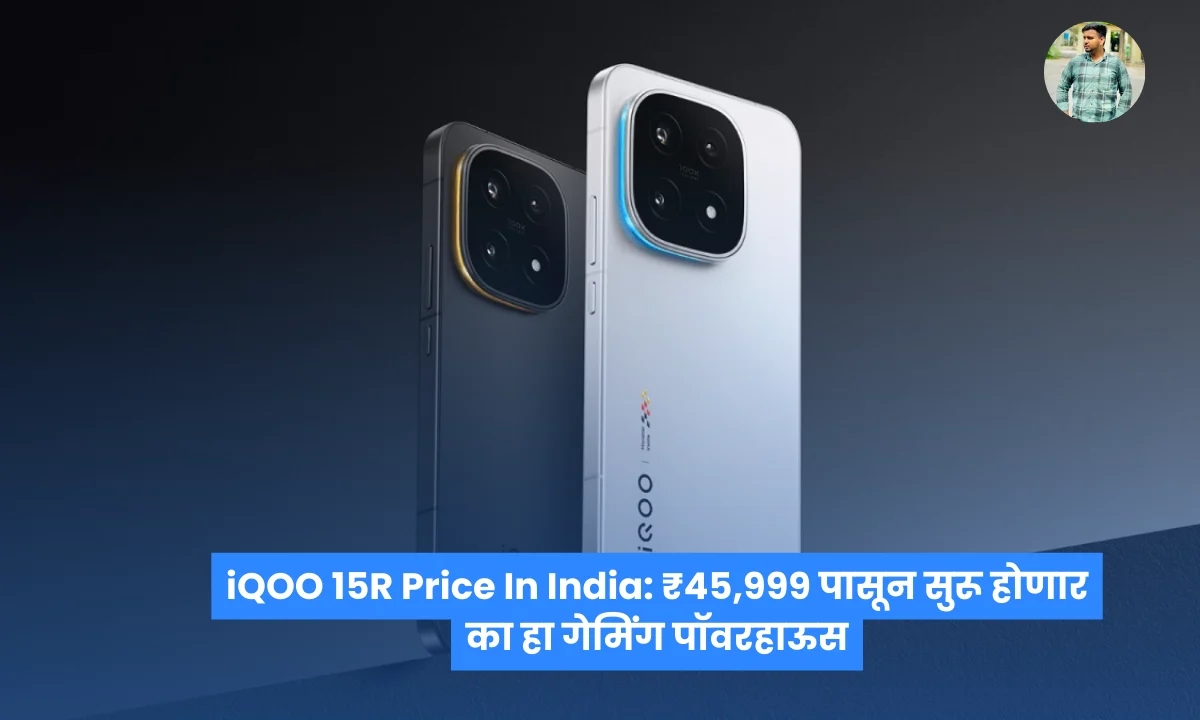 iQOO 15R Price In India: ₹45,999 पासून सुरू होणार का हा गेमिंग पॉवरहाऊस