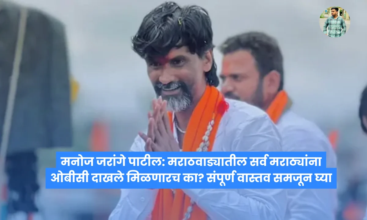 मनोज जरांगे पाटील: मराठवाड्यातील सर्व मराठ्यांना ओबीसी दाखले मिळणारच का? संपूर्ण वास्तव समजून घ्या