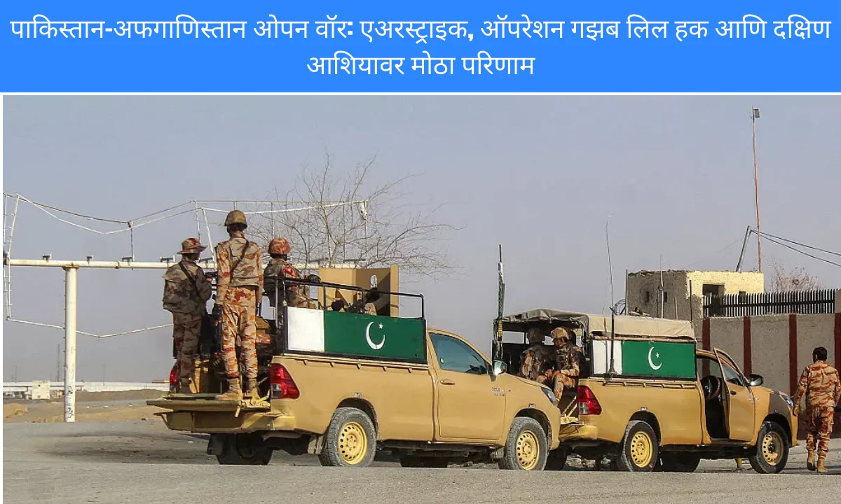 पाकिस्तान-अफगाणिस्तान ओपन वॉर: एअरस्ट्राइक, ऑपरेशन गझब लिल हक आणि दक्षिण आशियावर मोठा परिणाम | Image Via © time.com