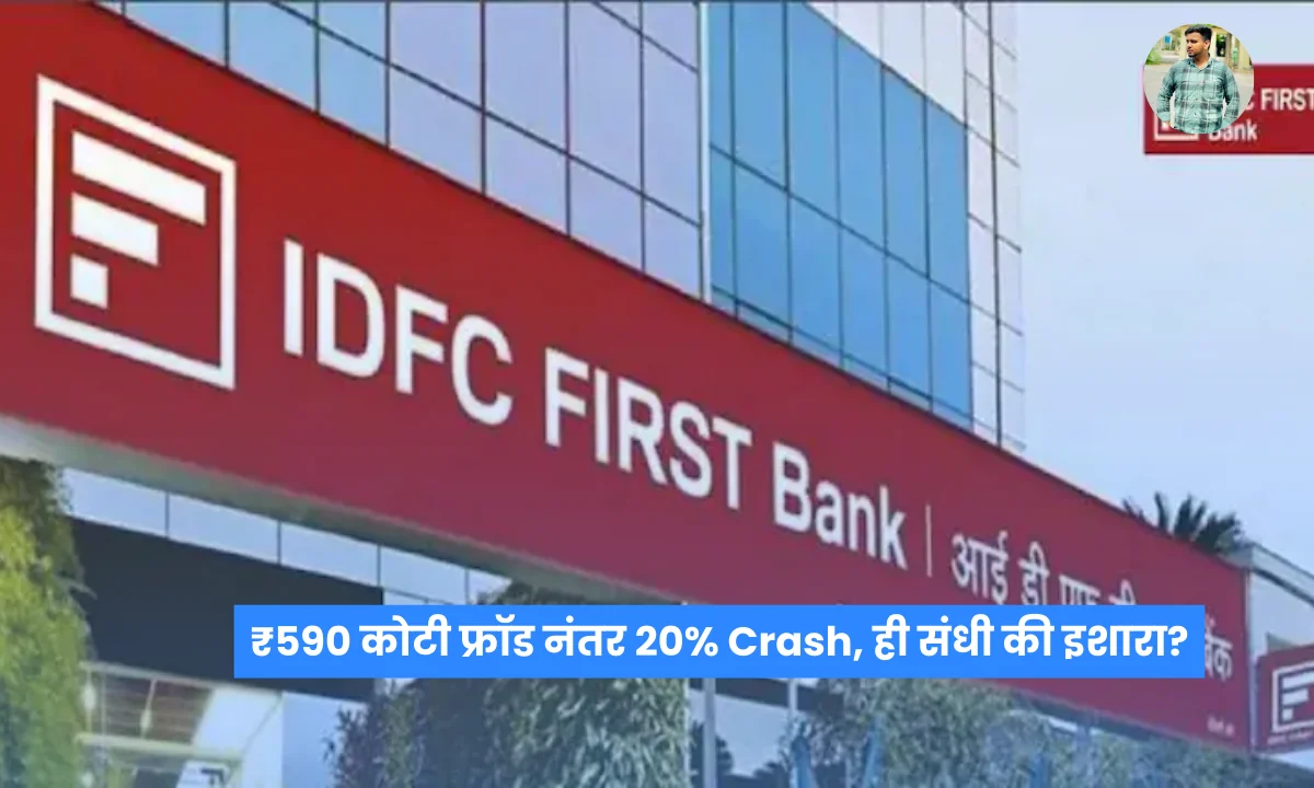 IDFC First Bank Share: ₹590 कोटी फ्रॉड नंतर 20% घसरण, पुढे काय?