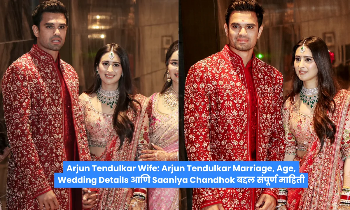 Arjun Tendulkar Wife: Arjun Tendulkar Marriage, Age, Wedding Details आणि Saaniya Chandhok बद्दल संपूर्ण माहिती