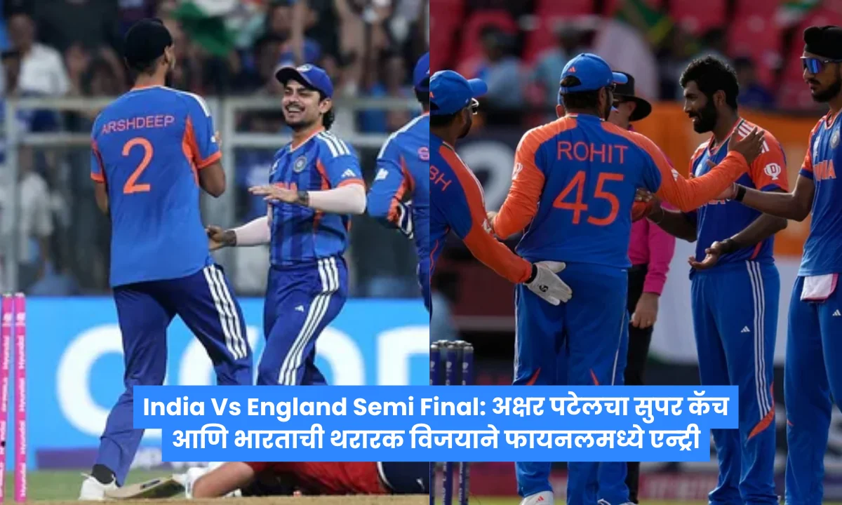 India Vs England Semi Final: अक्षर पटेलचा सुपर कॅच आणि भारताची थरारक विजयाने फायनलमध्ये एन्ट्री