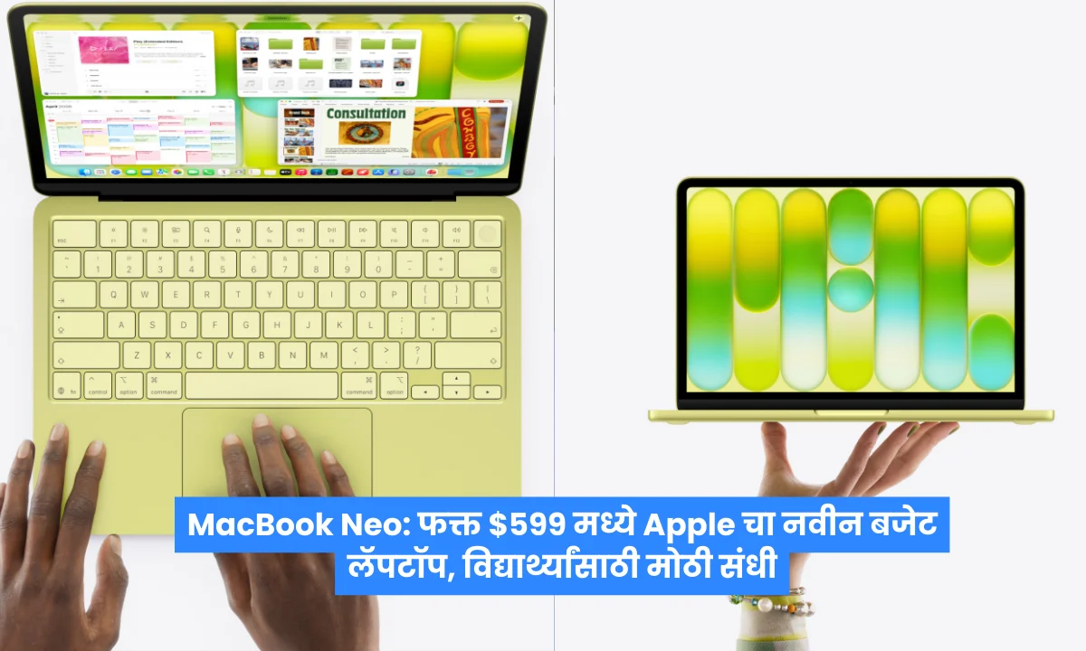 MacBook Neo: फक्त $599 मध्ये Apple चा नवीन बजेट लॅपटॉप, विद्यार्थ्यांसाठी मोठी संधी