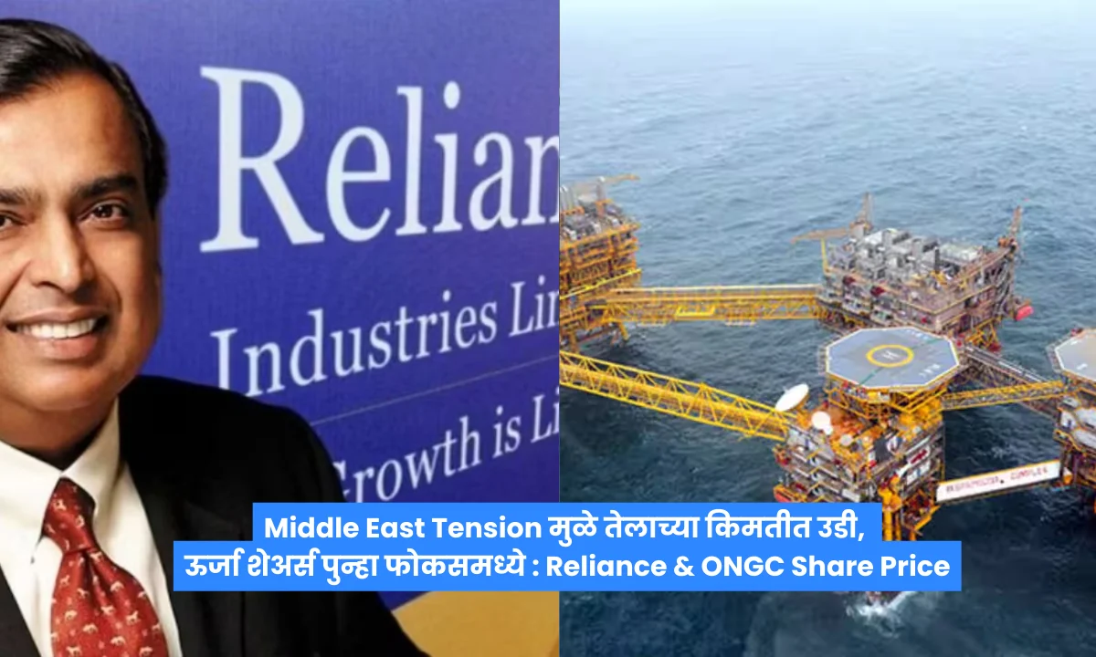 Middle East Tension मुळे तेलाच्या किमतीत उडी, ऊर्जा शेअर्स पुन्हा फोकसमध्ये : Reliance And ONGC Share Price