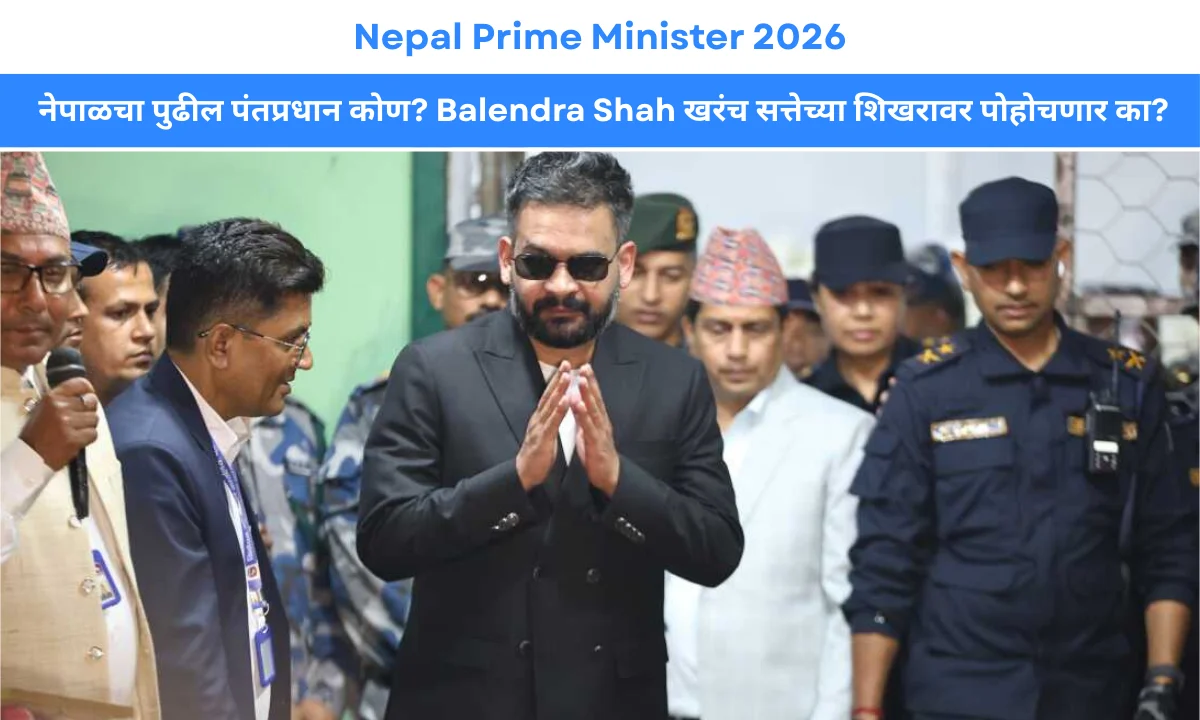 नेपाळचा पुढील पंतप्रधान कोण? Balendra Shah खरंच सत्तेच्या शिखरावर पोहोचणार का? | Nepal Prime Minister 2026