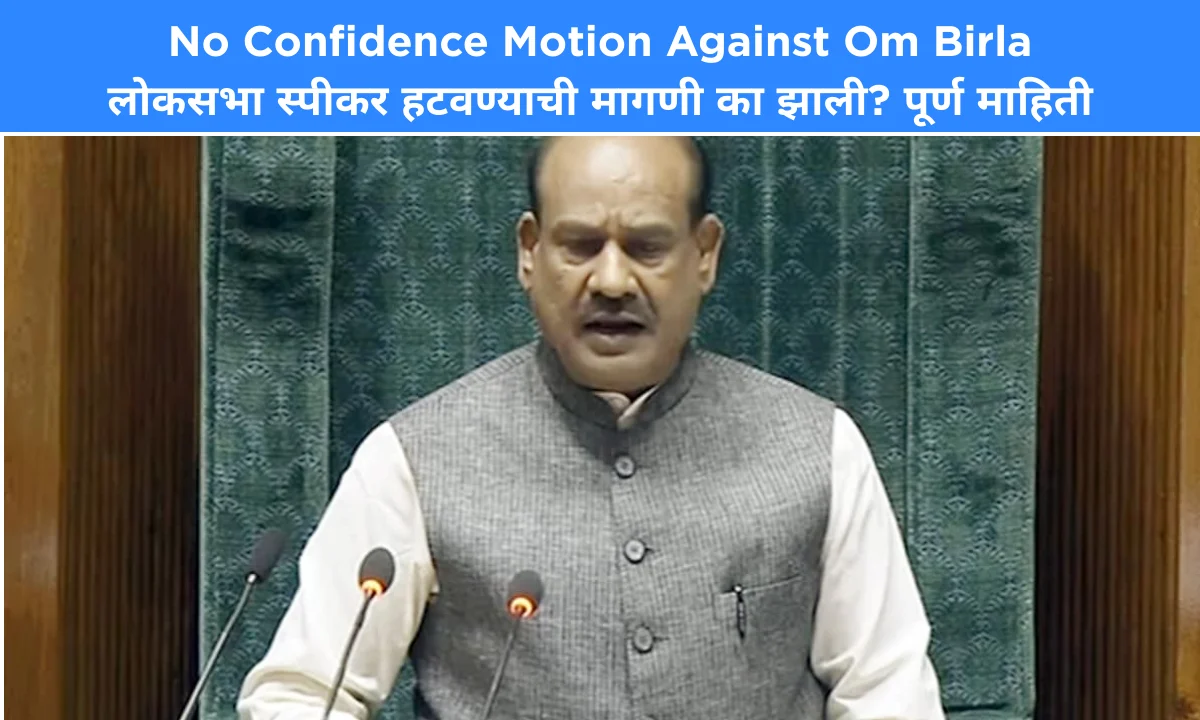 No Confidence Motion Against Om Birla: लोकसभा स्पीकर हटवण्याची मागणी का झाली? पूर्ण माहिती