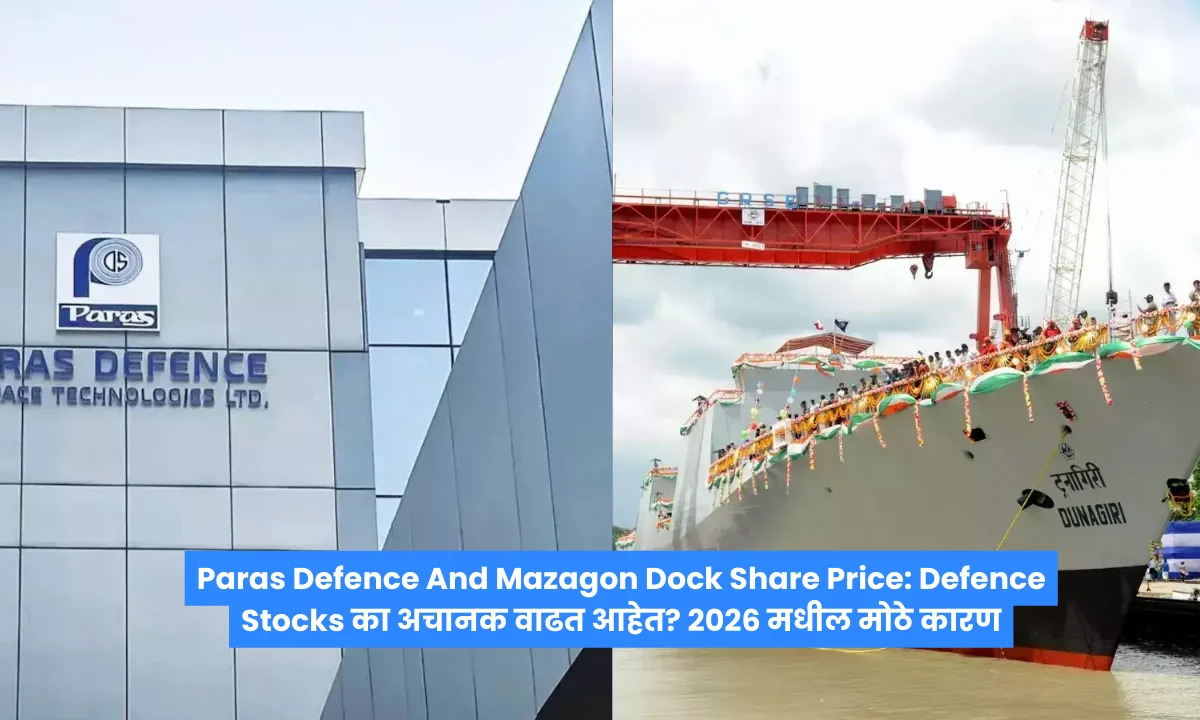 Paras Defence And Mazagon Dock Share Price: Defence Stocks का अचानक वाढत आहेत? 2026 मधील मोठे कारण