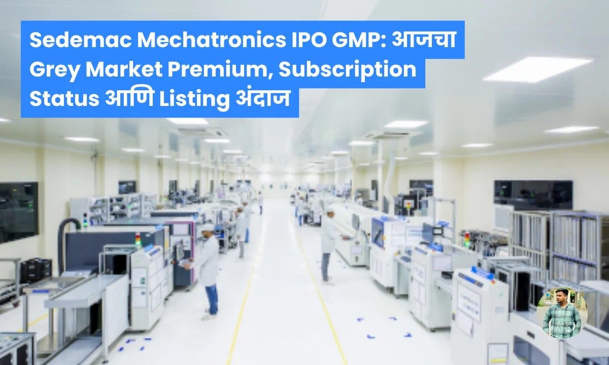 Sedemac Mechatronics IPO GMP: आजचा Grey Market Premium, Subscription Status आणि Listing अंदाज