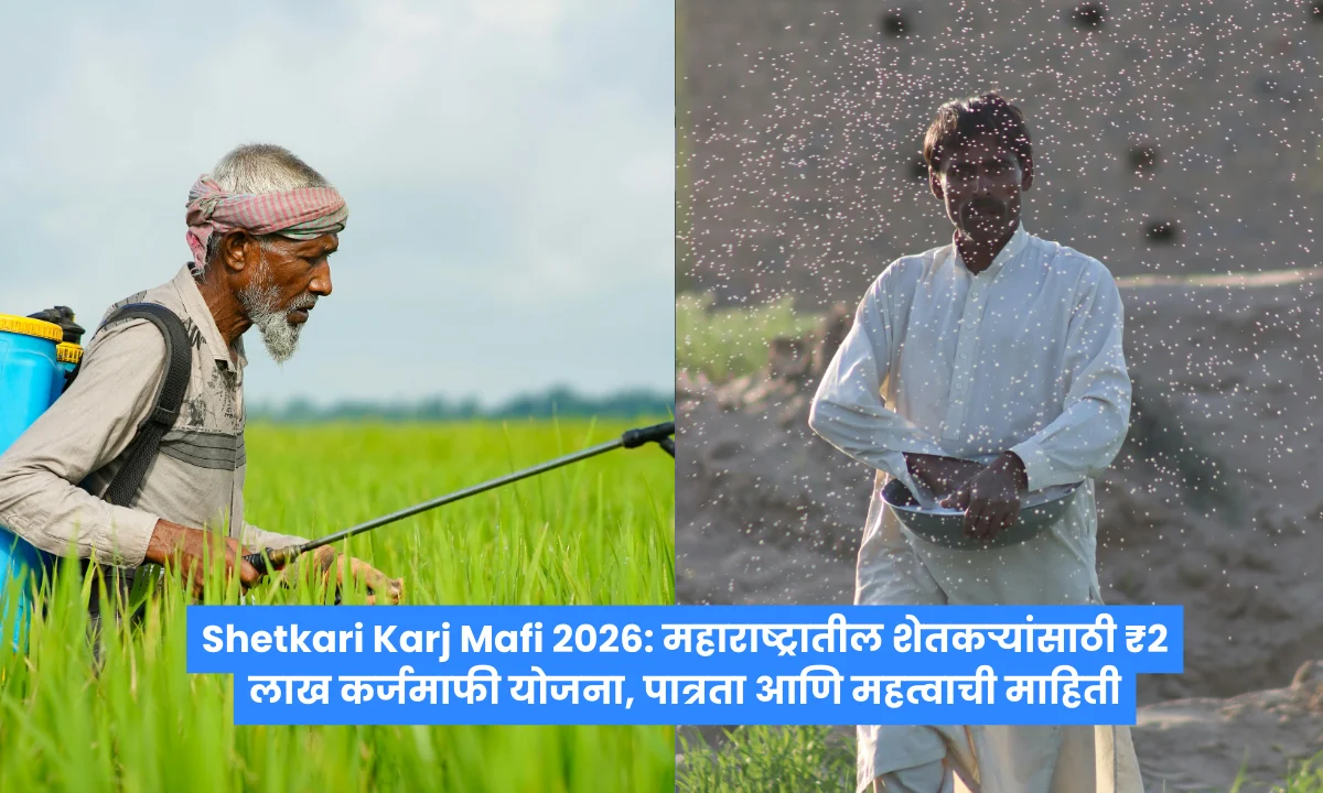 Shetkari Karj Mafi 2026: महाराष्ट्रातील शेतकऱ्यांसाठी ₹2 लाख कर्जमाफी योजना, पात्रता आणि महत्वाची माहिती