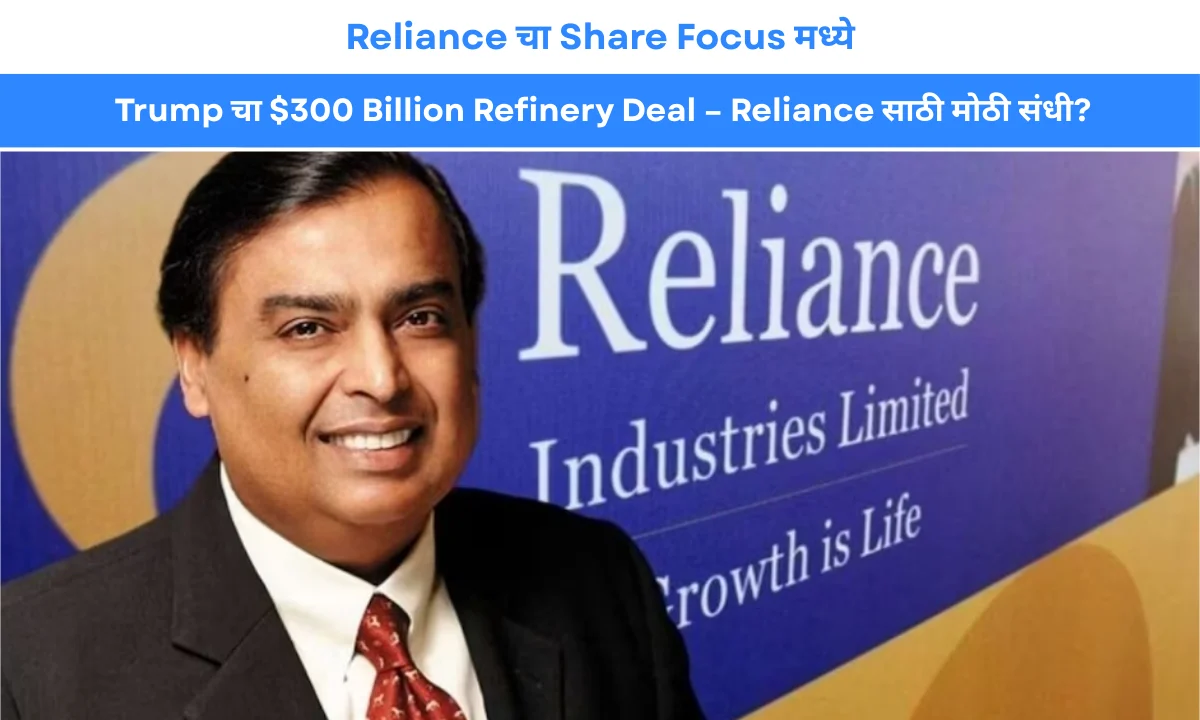 Reliance चा Share Focus मध्ये: Trump चा $300 Billion Refinery Deal – Reliance साठी मोठी संधी?