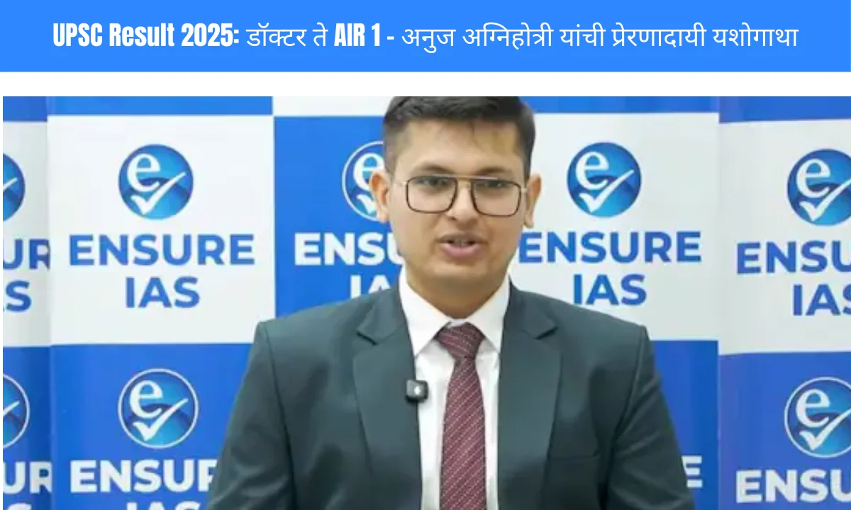 UPSC Result 2025: डॉक्टर ते AIR 1 – अनुज अग्निहोत्री यांची प्रेरणादायी यशोगाथा | Image Via © NDTV.com