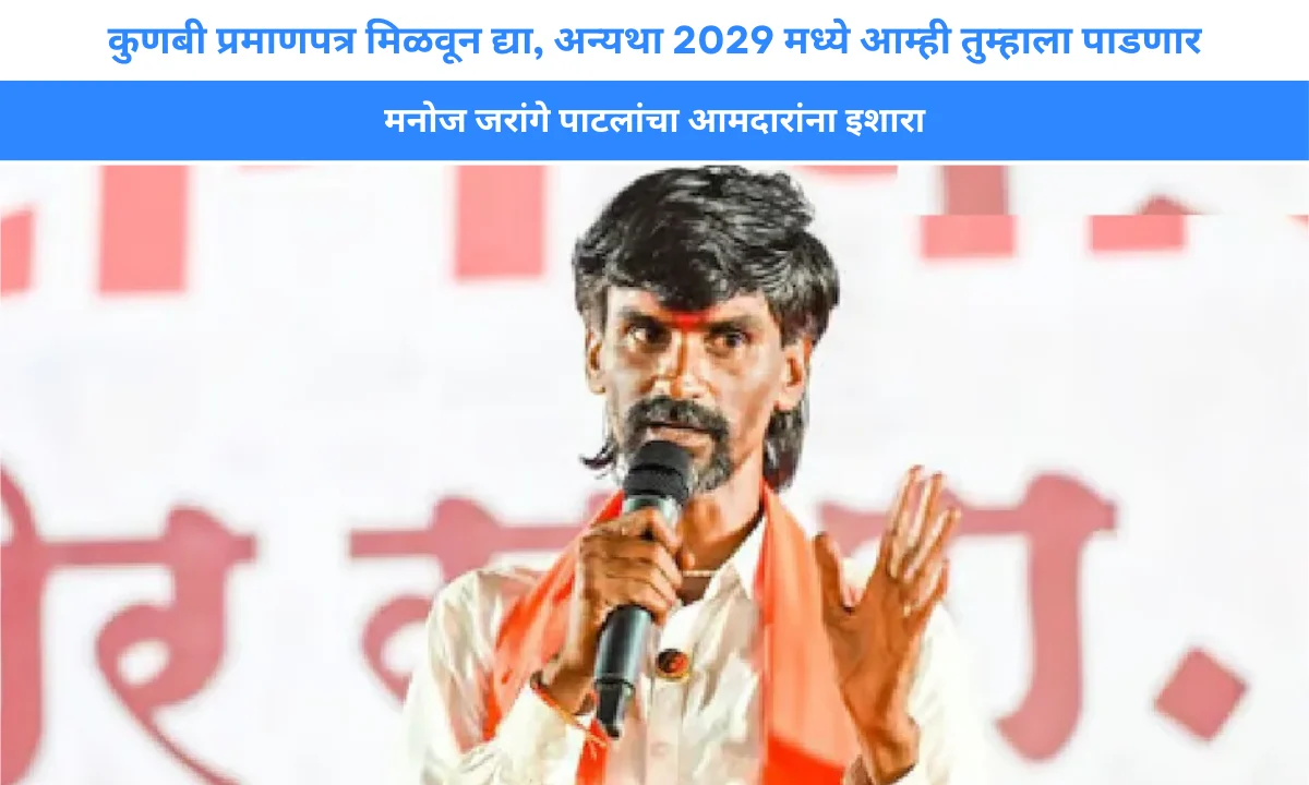 २०२९ निवडणुकीत आमदारांचा पराभव अटळ? मनोज जरांगेंचा सरकारला थेट इशारा: कुणबी प्रमाणपत्र | Image Via © aajtak.in