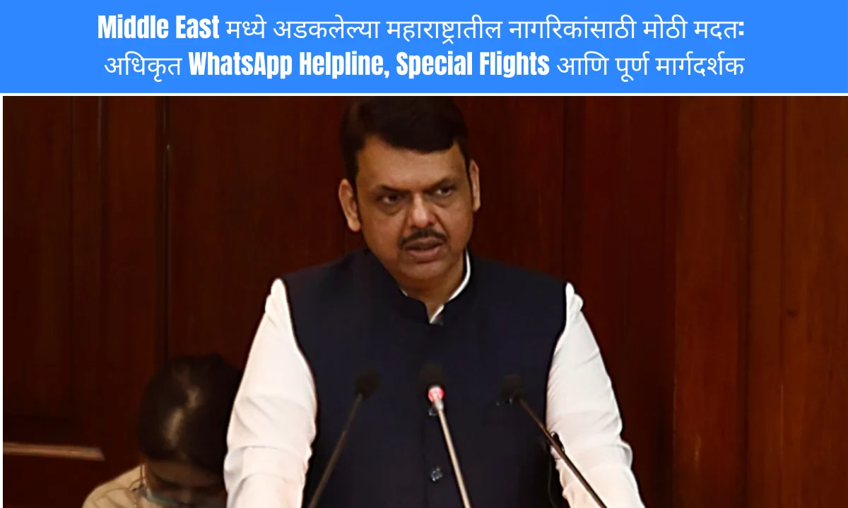 Middle East मध्ये अडकलेल्या महाराष्ट्रातील नागरिकांसाठी मोठी मदत: अधिकृत WhatsApp Helpline, Special Flights आणि पूर्ण मार्गदर्शक