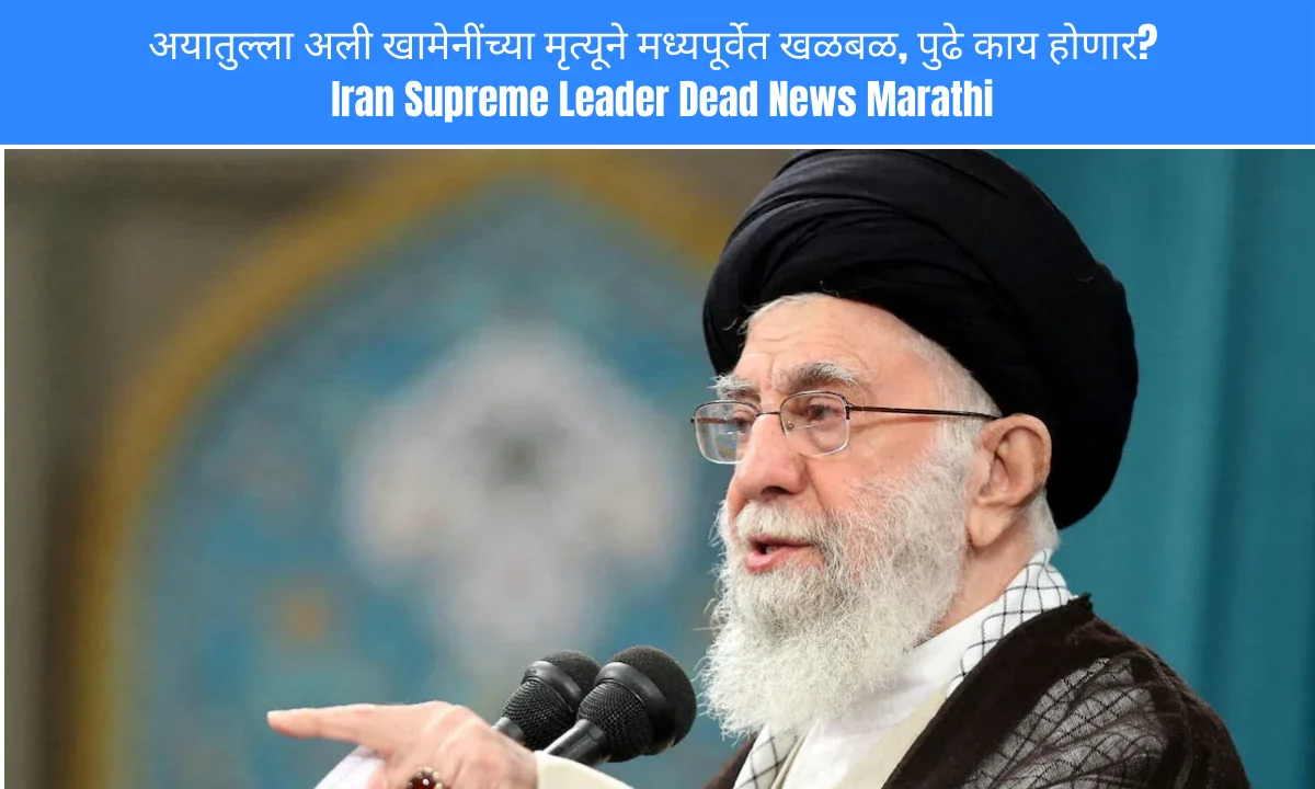 अयातुल्ला अली खामेनींच्या मृत्यूने मध्यपूर्वेत खळबळ, पुढे काय होणार? : Iran Supreme Leader Dead News Marathi | Image Via © NDTV.com
